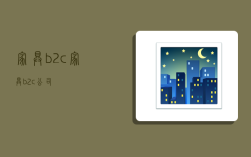 家具b2c,家具b2c公司