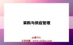 采购与供应管理