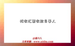 托收汇票收款当事人