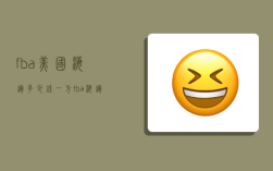 fba美国海运多少钱一方,fba海运到美国的费用