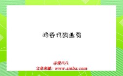 接受代购业务是指什么意思（什么是接受代购业务）