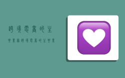 跨境电商的主要业务,跨境电商的主要业务类型