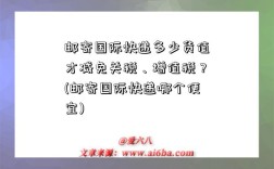 邮寄国际快递多少货值才减免关税、增值税？(邮寄国际快递哪个便宜)