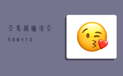 亚马逊论坛,亚马逊论坛交流