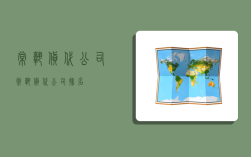 常熟货代公司,常熟货代公司排名