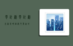 零计划,零计划行动是哪个部门发起的