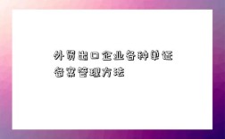外贸出口企业各种单证备案管理方法
