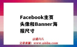 Facebook主页头像和Banner海报尺寸（Facebook banner尺寸）