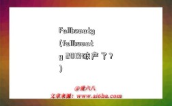 Fullbeauty(fullbeauty 2019破产了?)