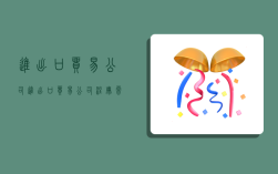 进出口贸易公司,进出口贸易公司注册需要什么条件