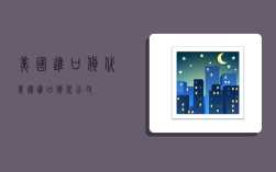 美国进口货代,美国进口货代公司