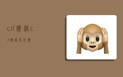 cif价格,cif价格是什么