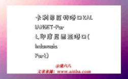 卡利昂厄特港口KALIANGET-Port,印度尼西亚港口(Indonesia Port)