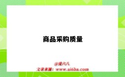 商品采购质量