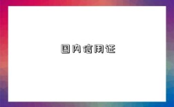 国内信用证