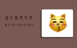 国外最快的快递公司,国外最快的快递公司是哪家