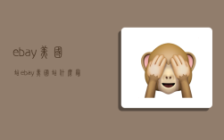 ebay美国站,ebay美国站什么最好卖