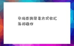 市场采购贸易方式收汇怎样操作