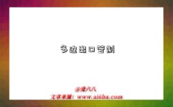 多边出口管制