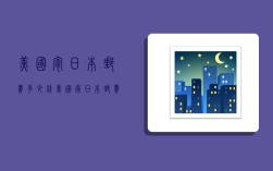 美国寄日本邮费多少钱,美国寄日本邮费多少钱一公斤