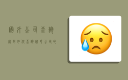 国外公司查询网站：如何查询国外公司的注册信息