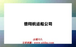 德翔航运船公司（德翔航运船公司官方网址）