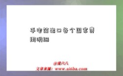 手电筒出口各个国家费用明细