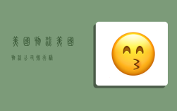 美国物流,美国物流公司排行榜