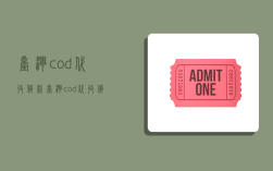 台湾cod代收货款,台湾cod代收货款是真的吗