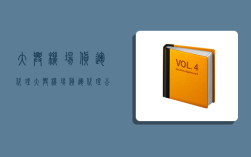 大兴机场货运代理,大兴机场货运代理公司