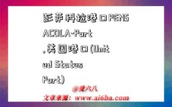 彭萨科拉港口PENSACOLA-Port,美国港口(United States Port)