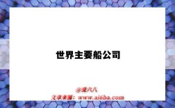 世界主要船公司（世界主要船公司排名15名）