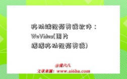 移动端视频剪辑软件：WeVideo(图片缓缓移动视频剪辑)