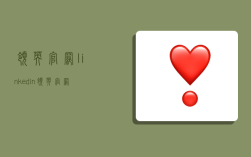 领英官网,linkedln领英官网