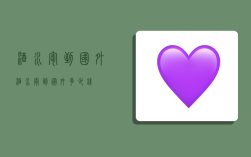 酒水寄到国外,酒水寄到国外多少钱