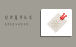 国际贸易作用,国际贸易作用有哪些