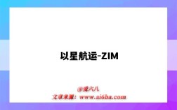 以星航运-ZIM（以星航运zim）