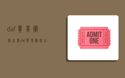 daf贸易术语含义,daf贸易术语含义及意义