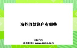 海外收款账户有哪些（境外收款账户）