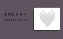 美国给中国寄来快递细菌,美国给中国寄来快递细菌是真的吗