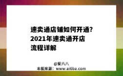 速卖通店铺如何开通？2021年速卖通开店流程详解（速卖通开店流程详解2020）