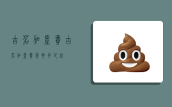 古茗 加盟费,古茗加盟费需要多少钱