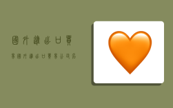 国外进出口贸易,国外进出口贸易公司名称