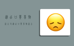 进出口贸易物流公司,进出口贸易物流公司有哪些