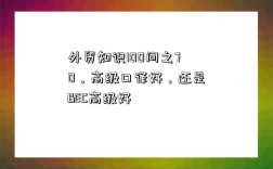 外贸知识100问之70，高级口译好，还是BEC高级好