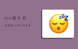 ems海外邮寄价格,ems海外邮寄价格表