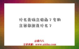 什么是独立保函？它的主要条款是什么？