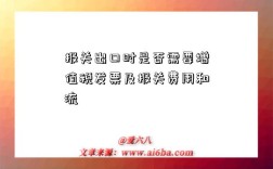 报关出口时是否需要增值税发票及报关费用和流