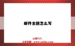 邮件主题怎么写（简历邮件主题怎么写）