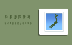 创信国际货运代理(天津)有限公司,创信国际货运代理(天津)有限公司秦皇岛